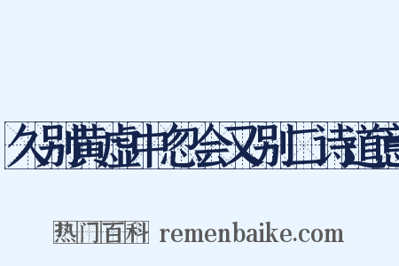 久别黄虚中忽会又别二诗道意是什么意思的图片
